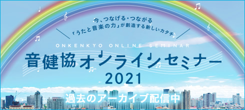 音健協オンラインセミナー2021