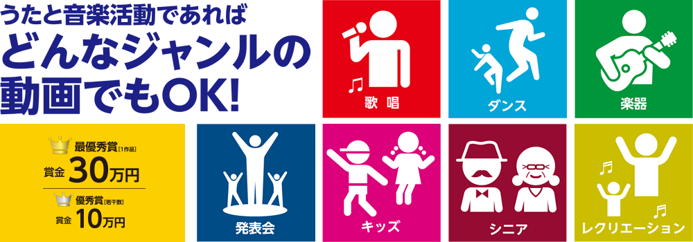 うたと音楽活動であればどんなジャンルの動画でもOK!