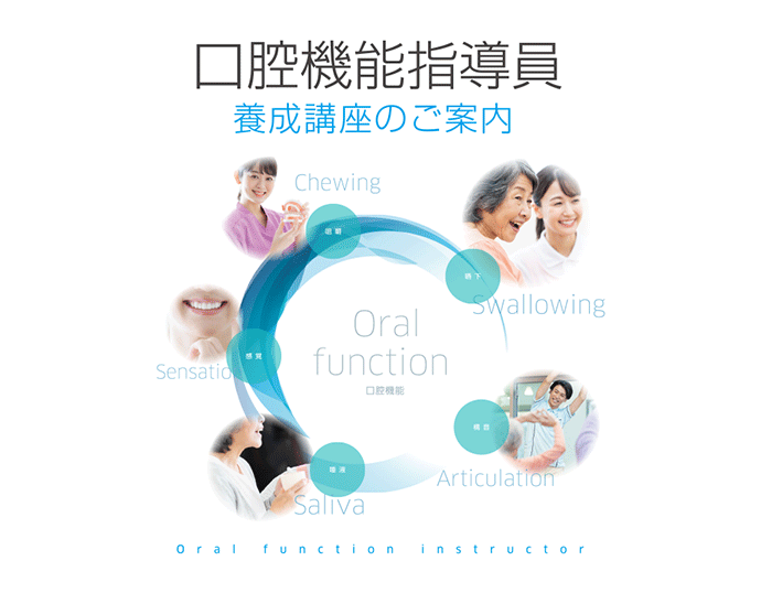 口腔機能指導員 養成講座のご案内