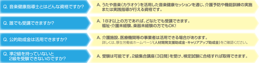 Q.介護福祉系の資格も仕事の経験も無いのですが受講できますか?A.資格や経験を問わずに受講することができます。 Q.どれくらいで取得できますか?A.準2級は在宅講座と課題提出で取得できますので、最短30日での取得が可能です。 Q.年齢制限はありますか?A.18歳以上の方であればどなたでも受講することができます。