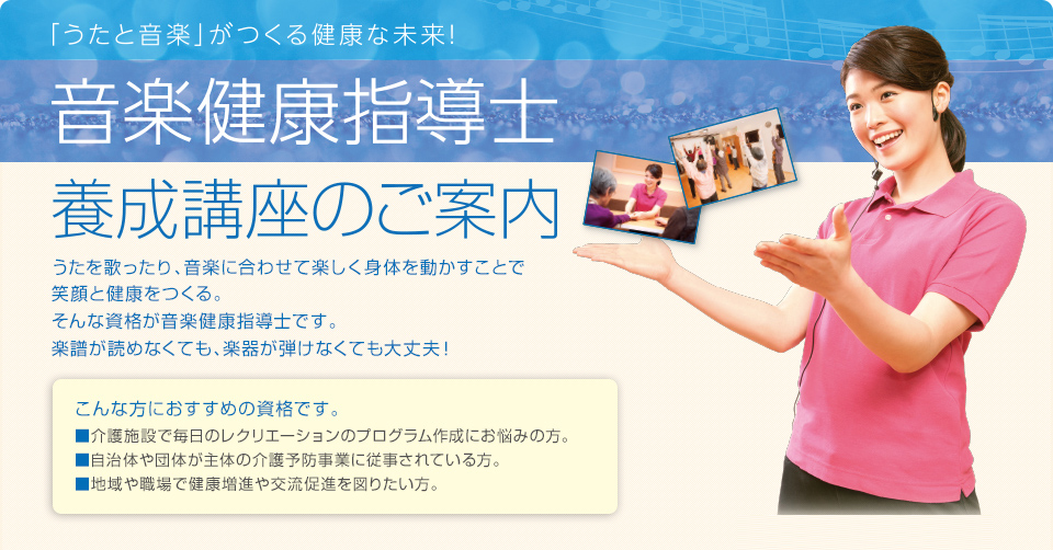 音楽健康指導士養成講座のご案内 一般社団法人日本音楽健康協会 音楽健康指導士養成講座のご案内 一般社団法人日本音楽健康協会
