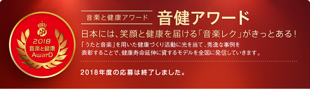 音楽と健康アワード「音健アワード2018」日本には、笑顔と健康を届ける「音楽レク」がきっとある！