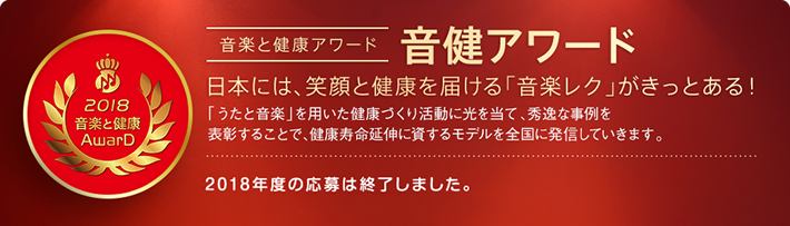 音楽と健康アワード「音健アワード2018」日本には、笑顔と健康を届ける「音楽レク」がきっとある！