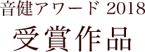 音健アワード2018受賞作品