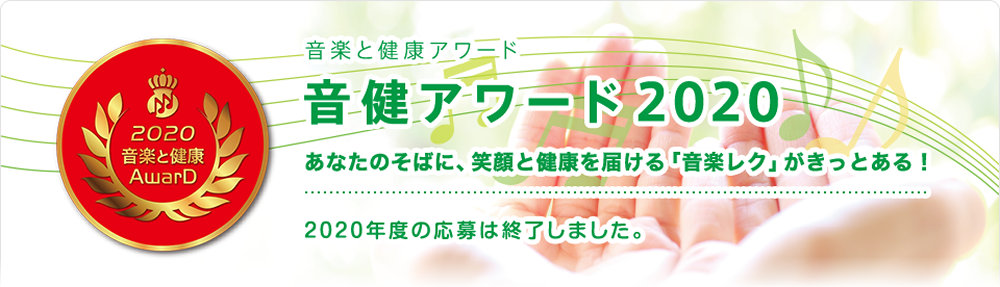 音楽と健康アワード「音健アワード2020」日本には、笑顔と健康を届ける「音楽レク」がきっとある！