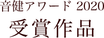 音健アワード2020受賞作品