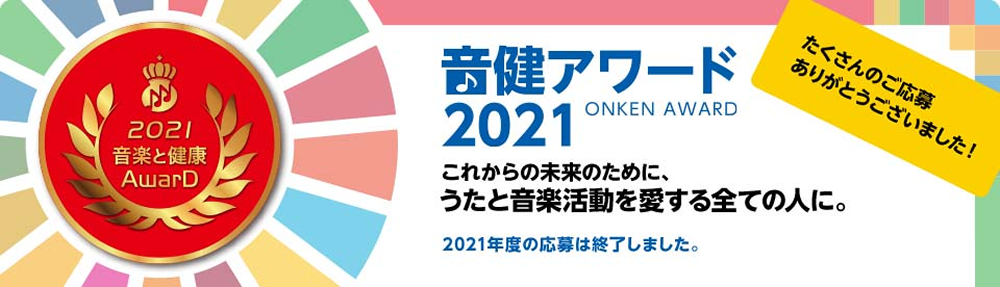 音楽と健康アワード「音健アワード2021」日本には、笑顔と健康を届ける「音楽レク」がきっとある！