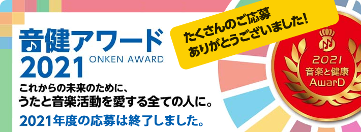 音楽と健康アワード「音健アワード2021」日本には、笑顔と健康を届ける「音楽レク」がきっとある！