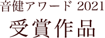 音健アワード2021受賞作品