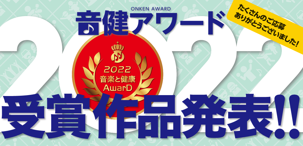 音楽と健康アワード「音健アワード2022」受賞作品発表！ - 豊かな未来に向けた、楽しく笑顔あふれる音楽活動