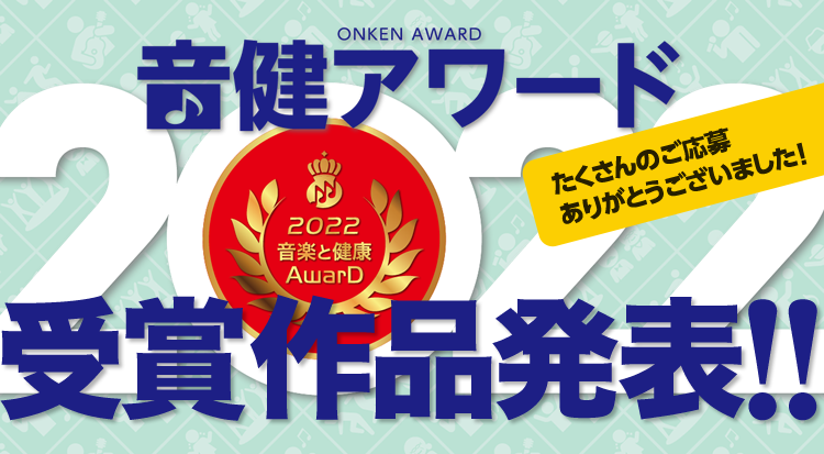 音楽と健康アワード「音健アワード2022」受賞作品発表！ - 豊かな未来に向けた、楽しく笑顔あふれる音楽活動