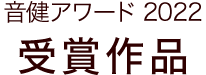 音健アワード2022受賞作品