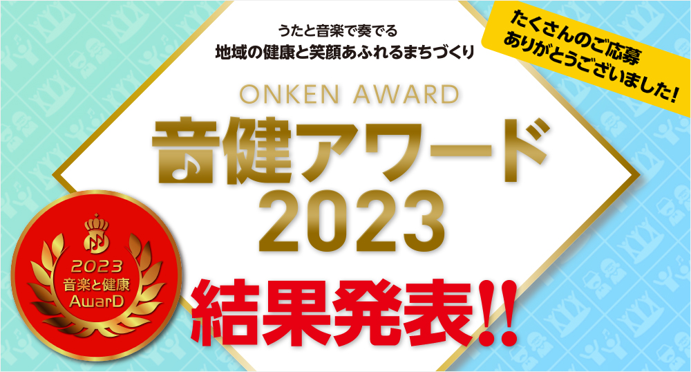 音楽と健康アワード「音健アワード2023」受賞作品発表！ - 豊かな未来に向けた、楽しく笑顔あふれる音楽活動