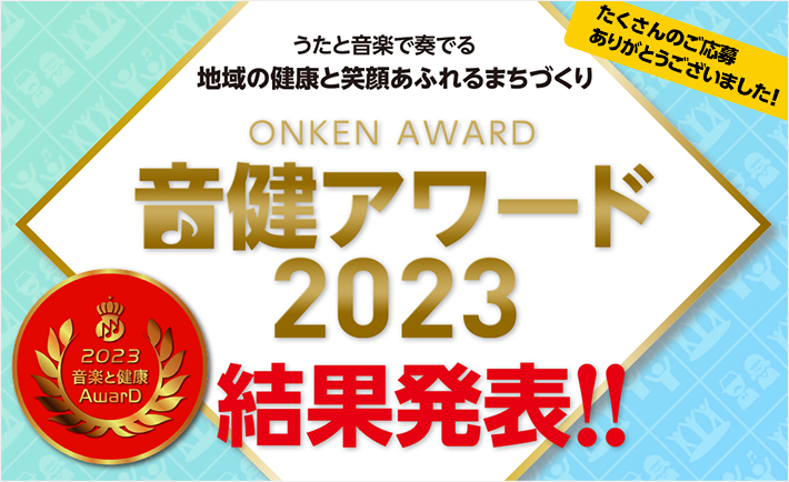 音楽と健康アワード「音健アワード2023」受賞作品発表！ - 豊かな未来に向けた、楽しく笑顔あふれる音楽活動