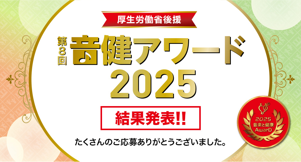 音楽と健康アワード「音健アワード2025」受賞作品発表! - 豊かな未来に向けた、楽しく笑顔あふれる音楽活動