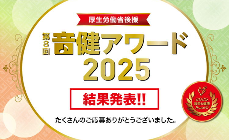 音楽と健康アワード「音健アワード2025」受賞作品発表! - 豊かな未来に向けた、楽しく笑顔あふれる音楽活動