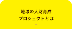 地域の人財育成プロジェクトとは