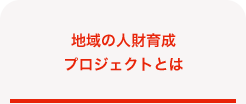 地域の人財育成プロジェクトとは