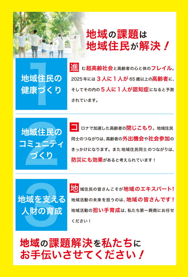 地域の課題解決を私たちにお手伝いさせてください！