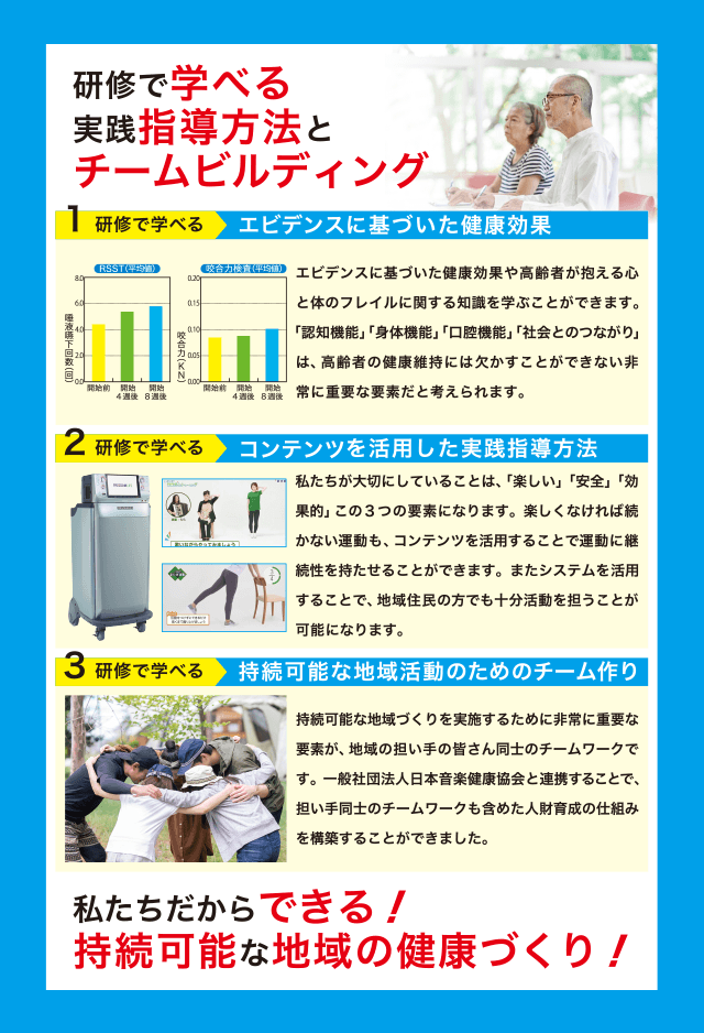 私たちだからできる！持続可能な地域の健康づくり！