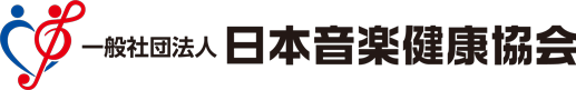 一般社団法人 日本音楽健康協会