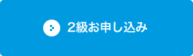 2級お申し込み