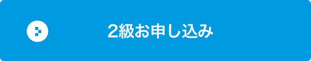 2級お申し込み