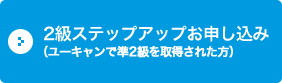 2級ステップアップお申し込み