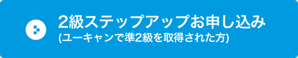 2級ステップアップお申し込み