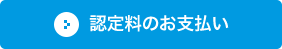 認定料のお支払い