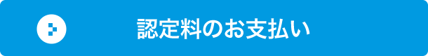 認定料のお支払い