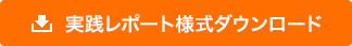 実践課題様式ダウンロード