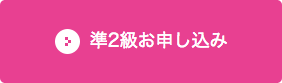 準2級お申し込み