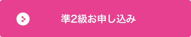 準2級お申し込み