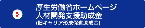 厚生労働省ホームページ 人材開発支援助成金（旧キャリア形成促進助成金）