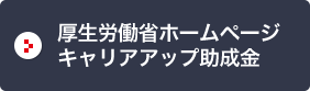 厚生労働省ホームページ キャリアアップ助成金