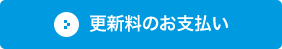 更新料のお支払い