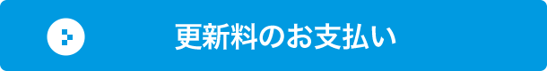 更新料のお支払い