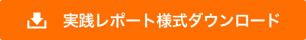 実践レポート様式ダウンロード