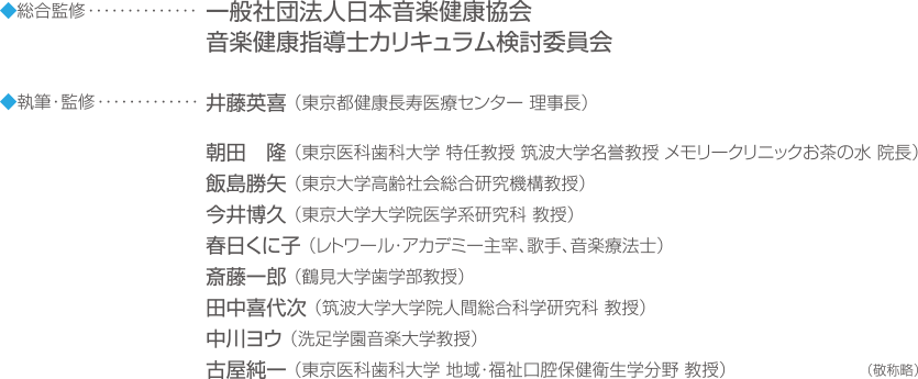 音楽健康指導士検定講座監修者一覧