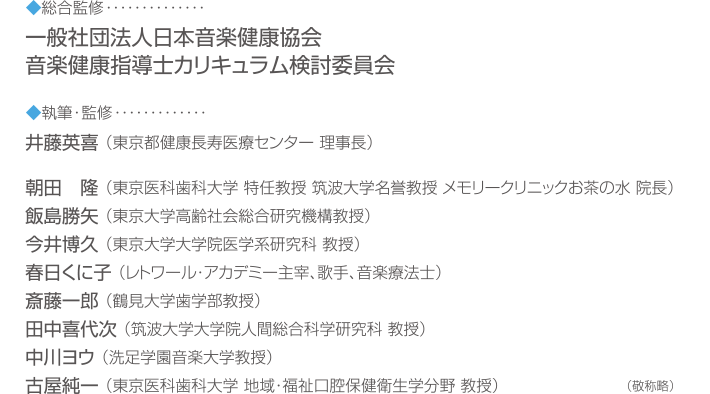 音楽健康指導士検定講座監修者一覧