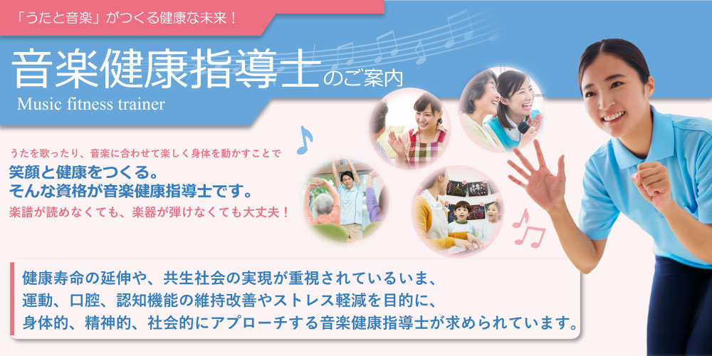 音楽健康指導士養成講座のご案内