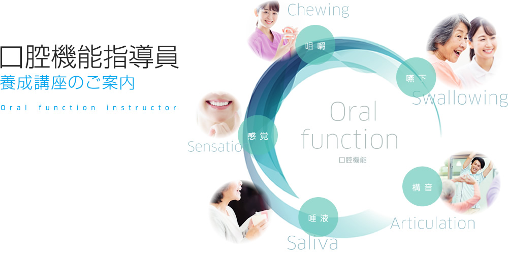 口腔機能指導員 養成講座のご案内