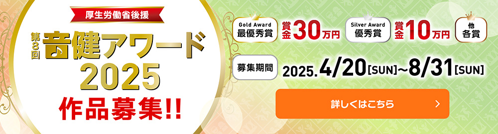 音健アワード2025 作品募集!!