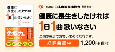 健康に長生きしたければ1日1曲歌いなさい