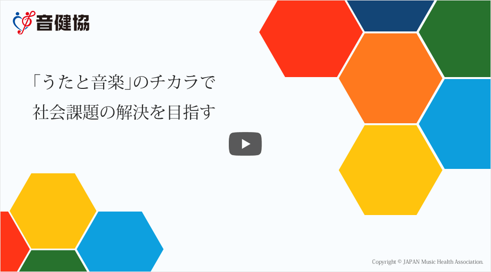 「うたと音楽」のチカラで社会課題の解決を目指す