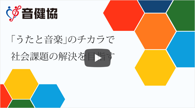 「うたと音楽」のチカラで社会課題の解決を目指す